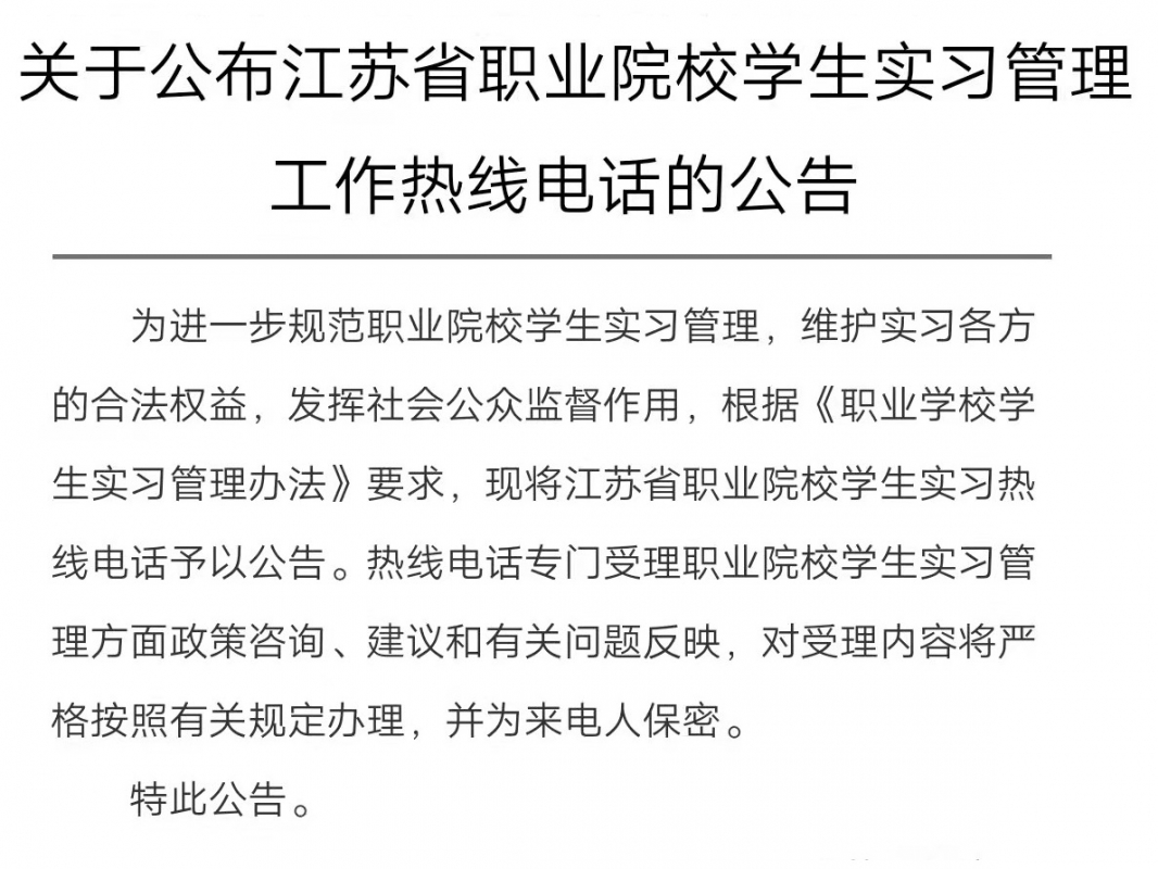 关于公布江苏省职业院校学生实习管理工作热线电话的公告